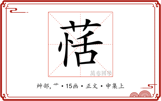 𦳇