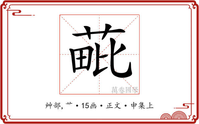 𦳈