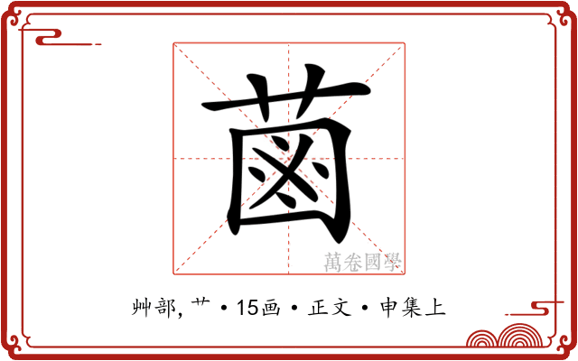 𦳊