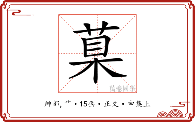 𦳮