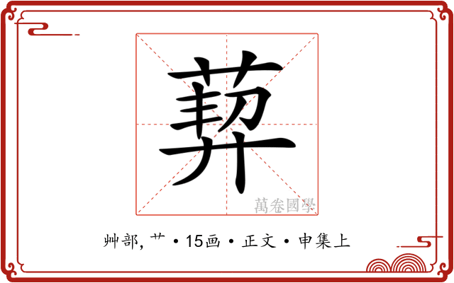 𦳴