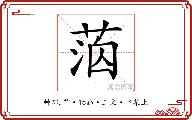 𦳸