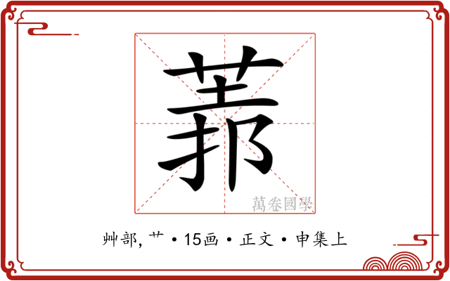𦳻
