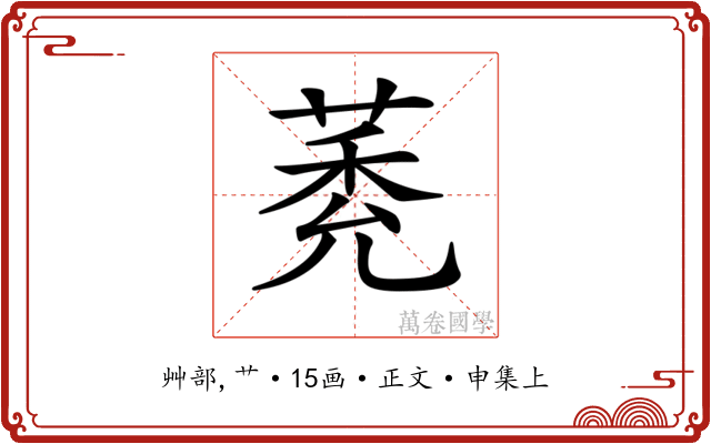 𦳽