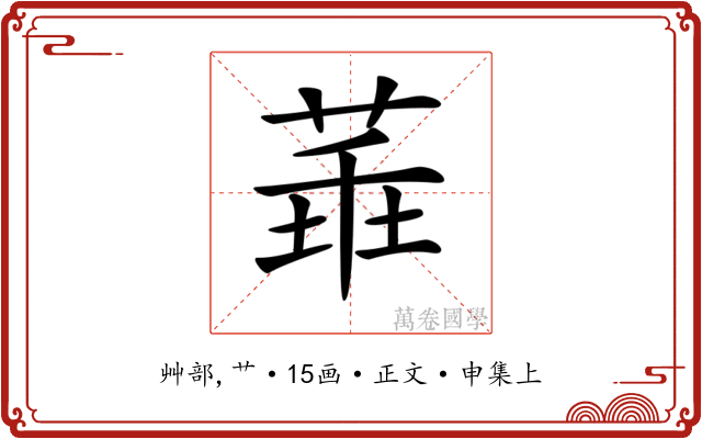 𦴂