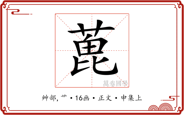 𦶃