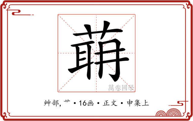𦶈