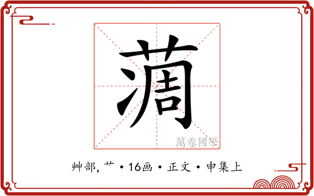 𦶌