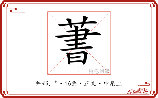 𦶕