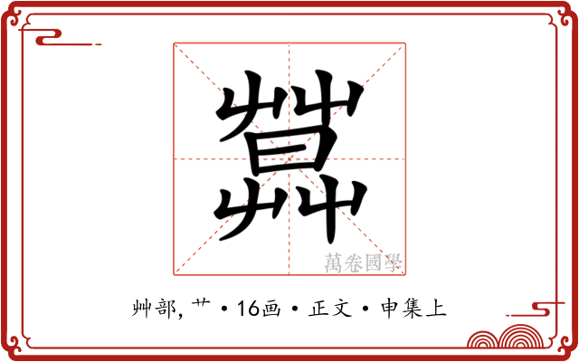 𦶛