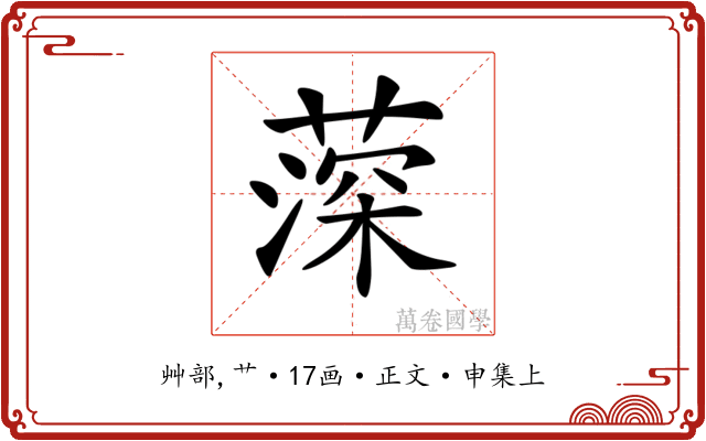 𦸂
