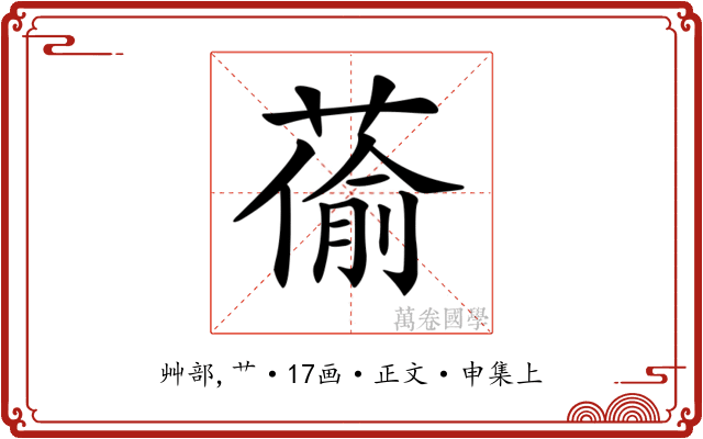 𦸄