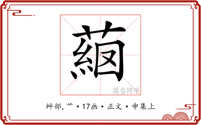 𦸖