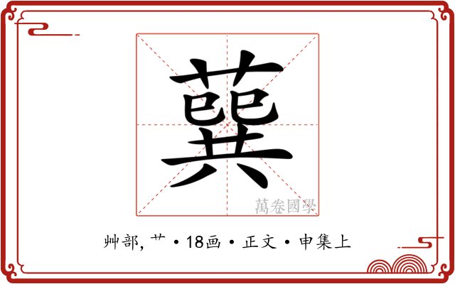 𦺈