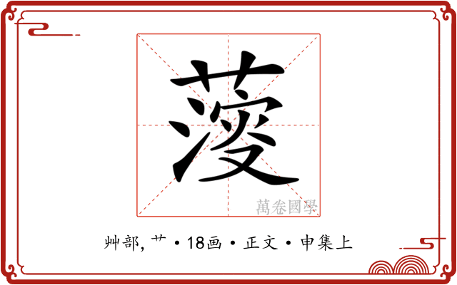 𦺌