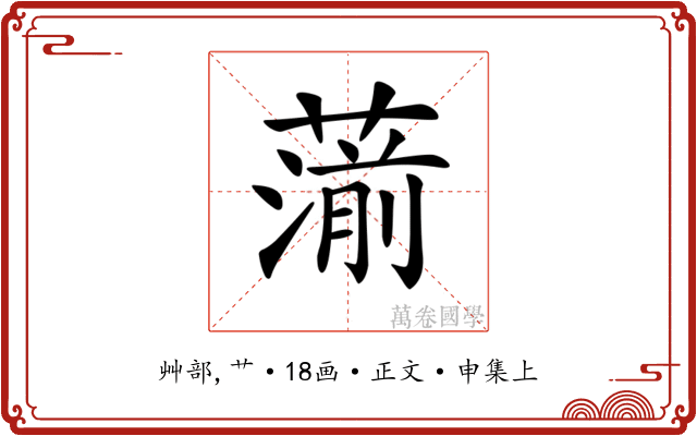 𦺍