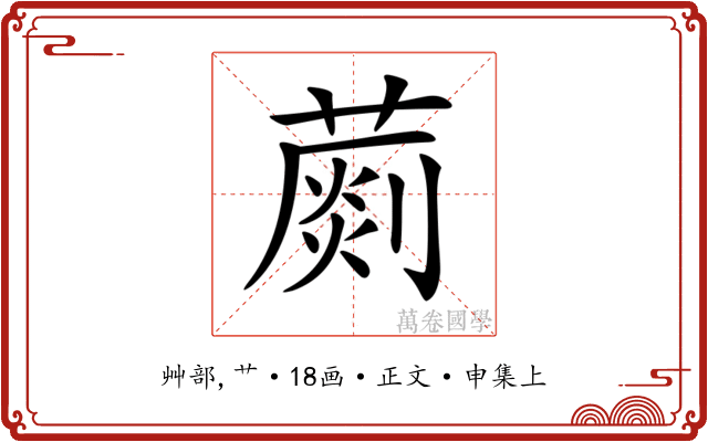 𦺶