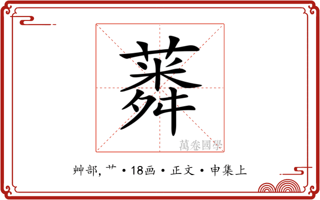 𦺸