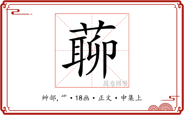 𦺹