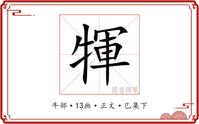 㹆