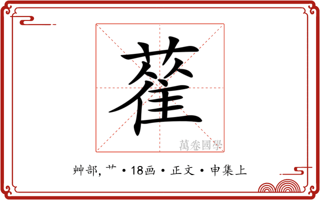 𦻃