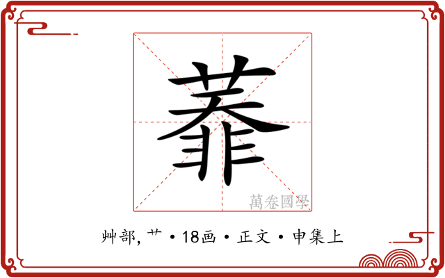 𦻅