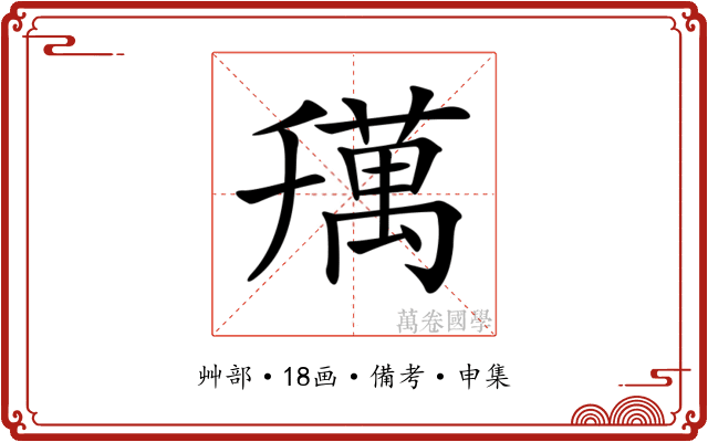 𦼌