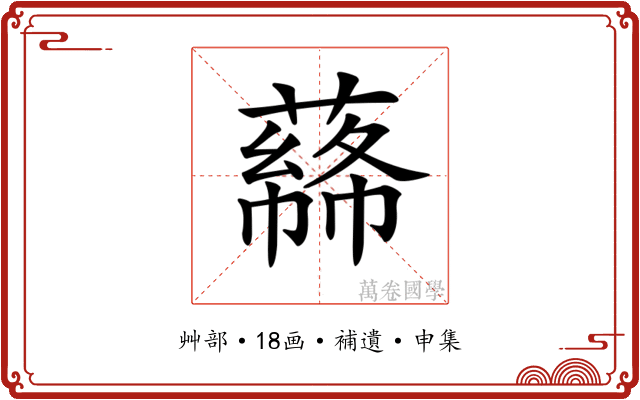 𦼡