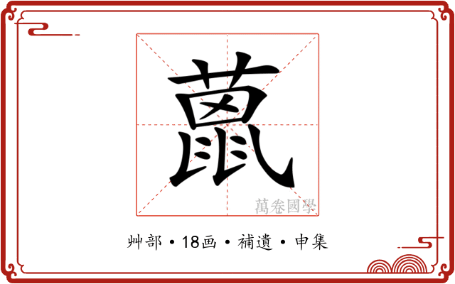𦼤