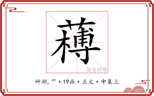 𦼭