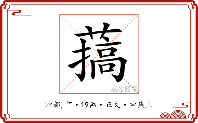 𦼸