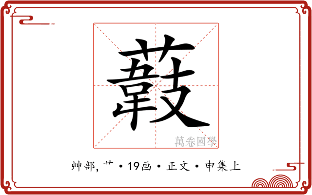 𦼽