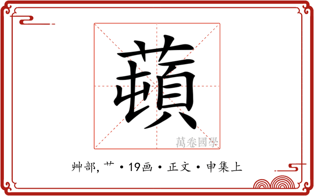 𦼿
