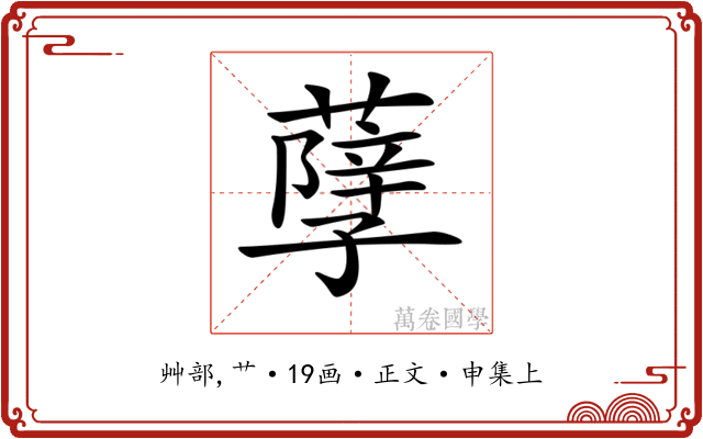 𦽆