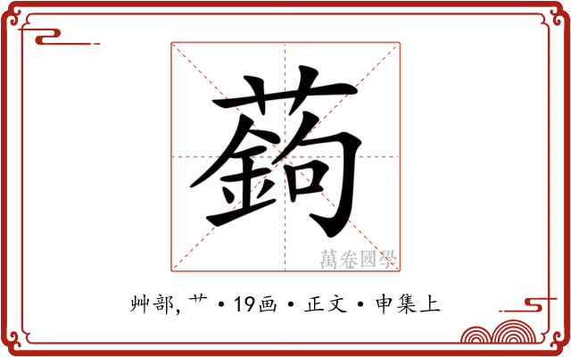𦽋