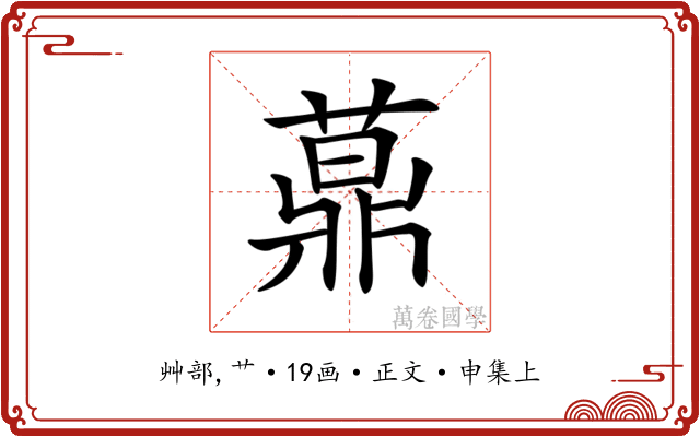 𦽍