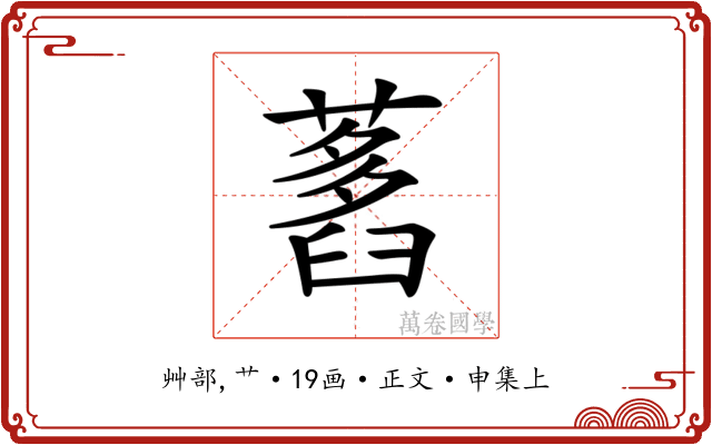 𦽭