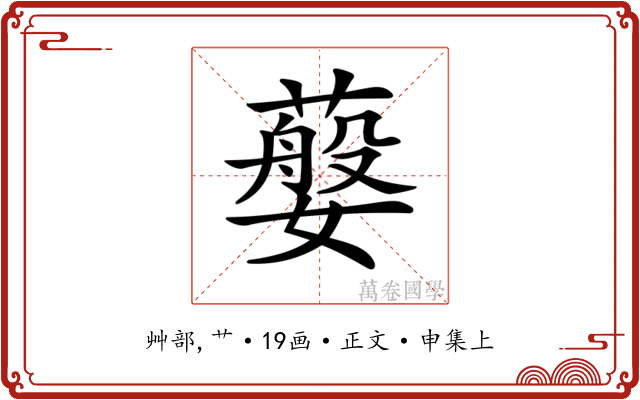 𦽮
