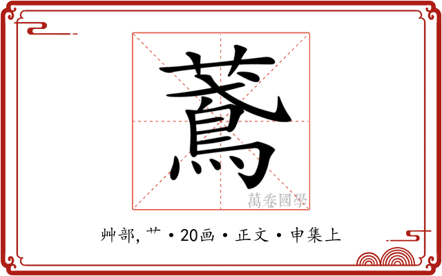𦿂