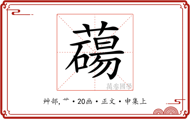 𦿆