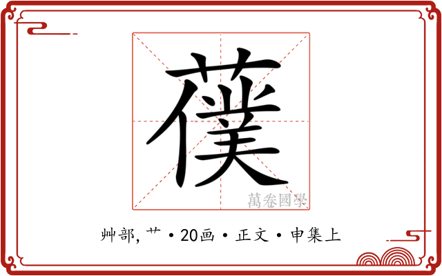 𦿍