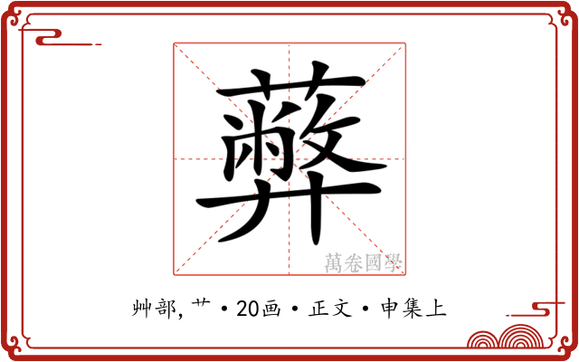 𦿔