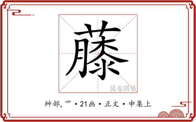 𧀬