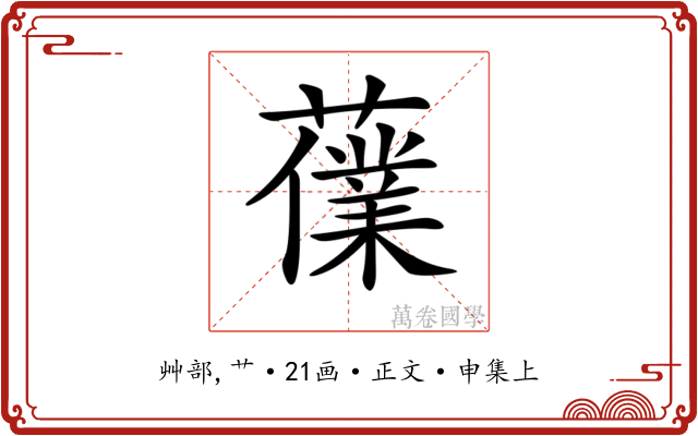 𧀸