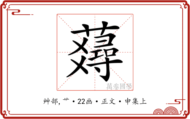 𧂇