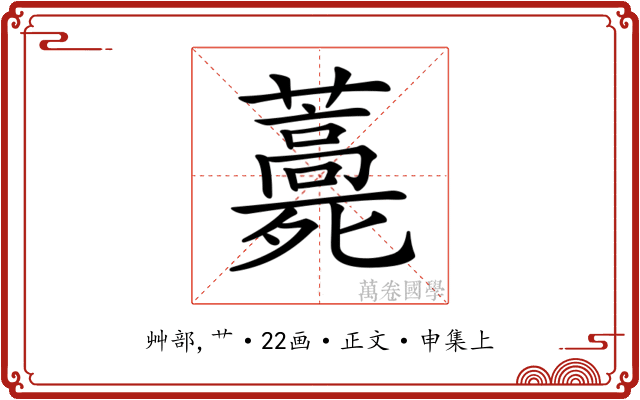 𧂎