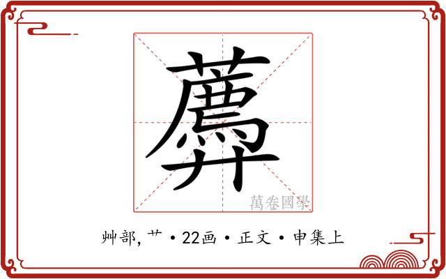 𧂑
