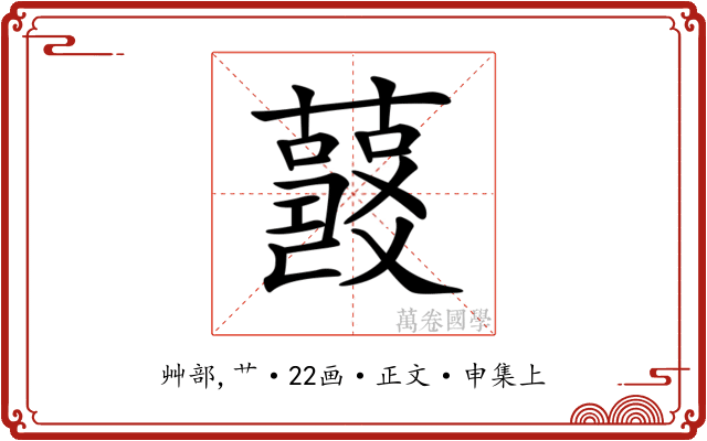 𧂘