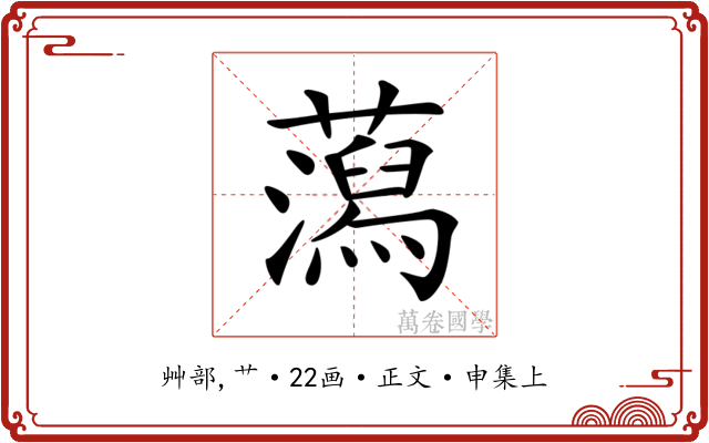 𧂙