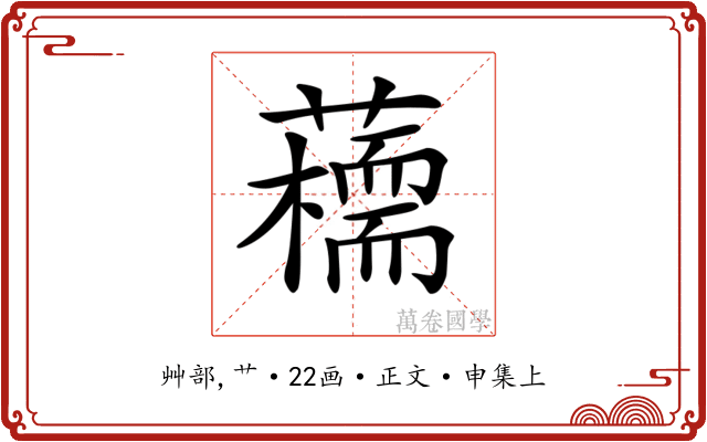 𧂦